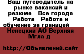 Hrport -  Ваш путеводитель на рынке вакансий и резюме - Все города Работа » Работа и обучение за границей   . Ненецкий АО,Верхняя Мгла д.